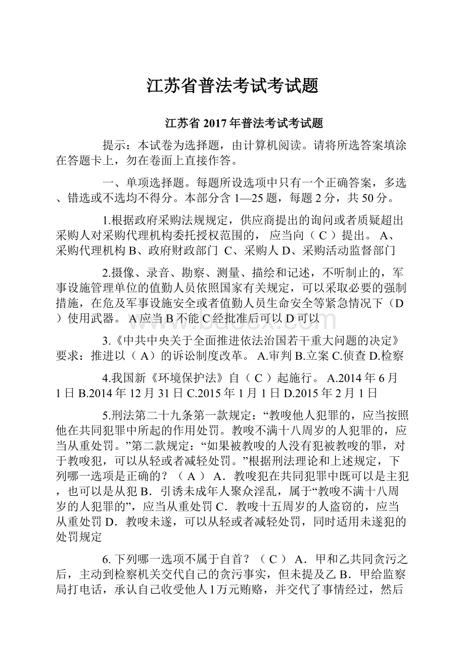 江苏省普法考试考试题.docx_第1页