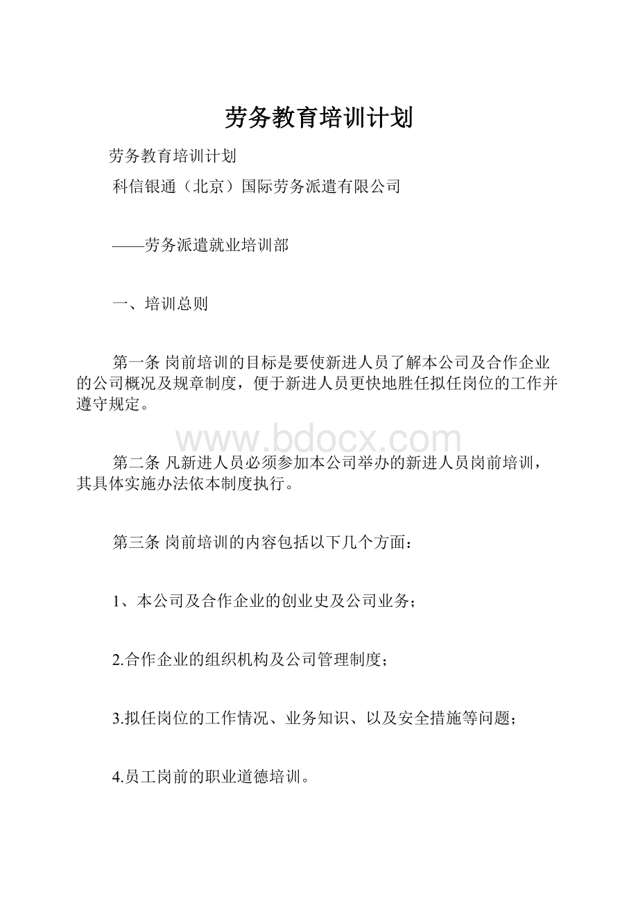 劳务教育培训计划Word格式文档下载.docx_第1页