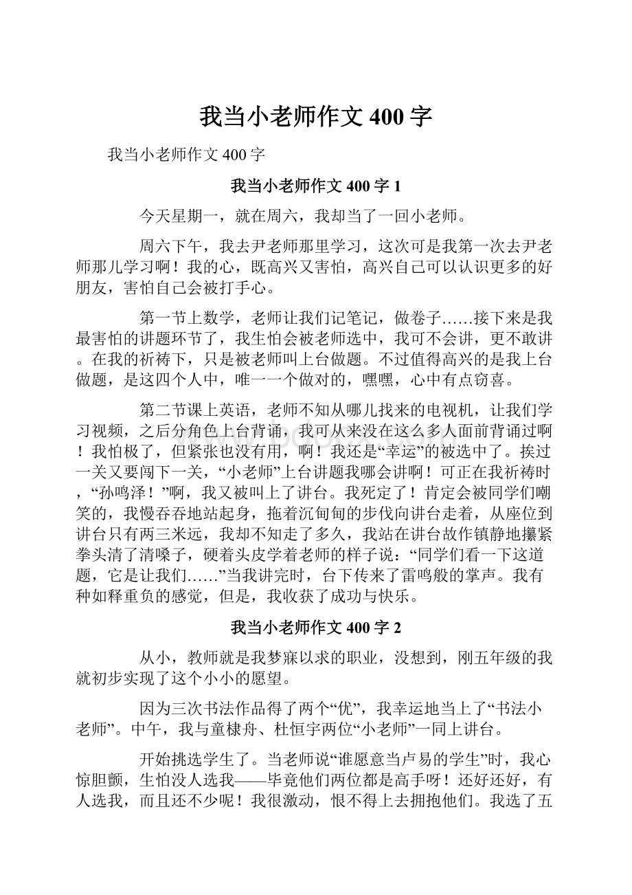 我当小老师作文400字Word下载.docx