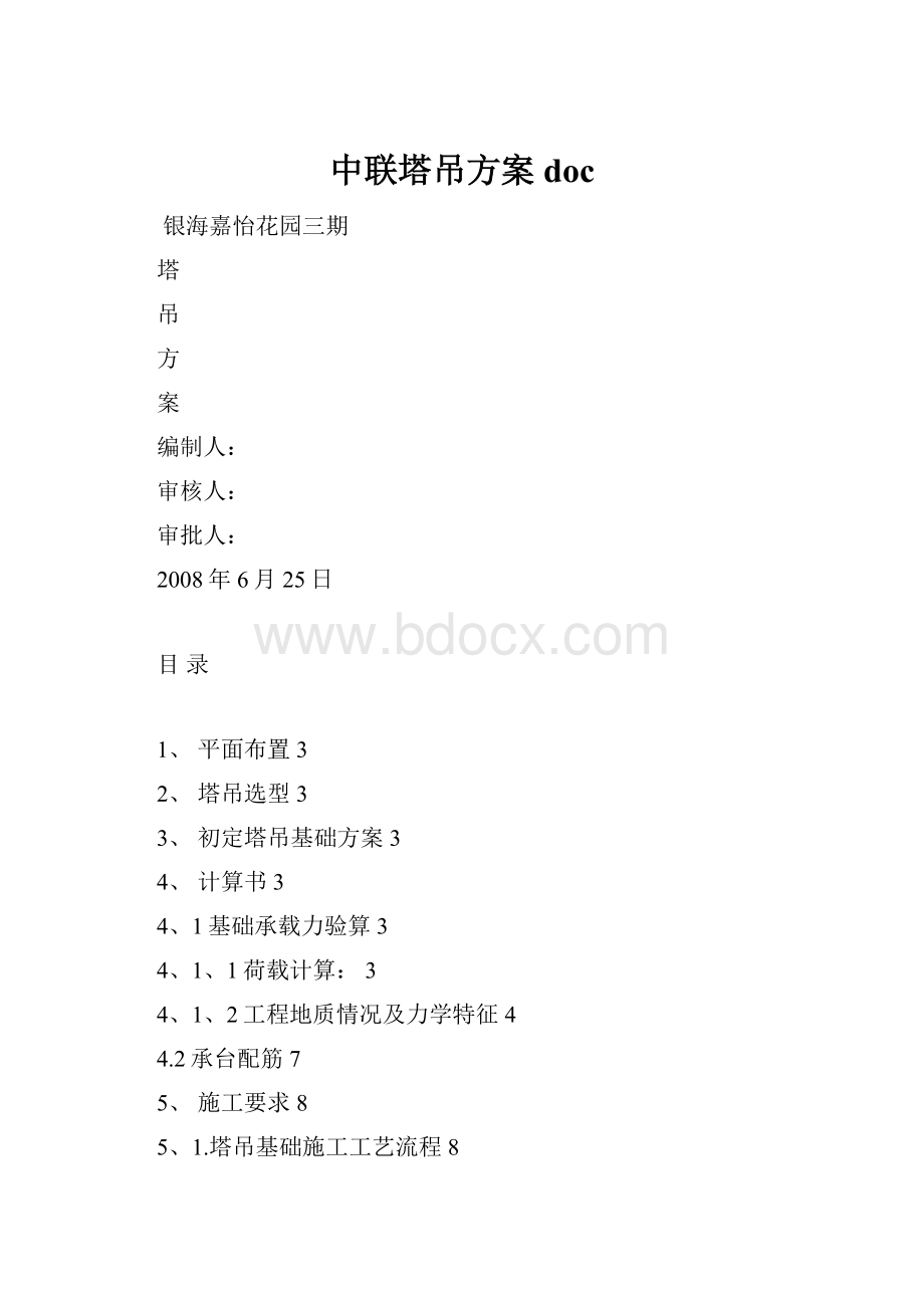 中联塔吊方案docWord下载.docx