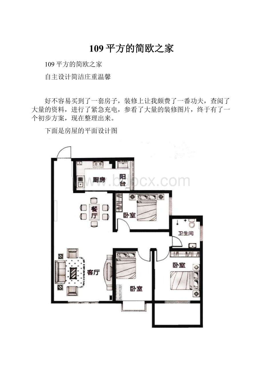 109平方的简欧之家.docx