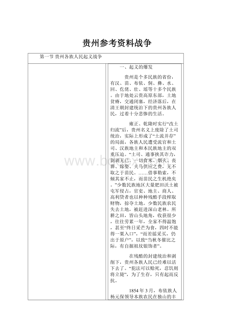 贵州参考资料战争Word格式文档下载.docx_第1页