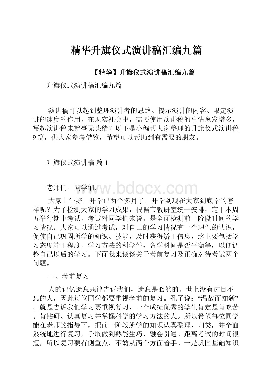 精华升旗仪式演讲稿汇编九篇.docx