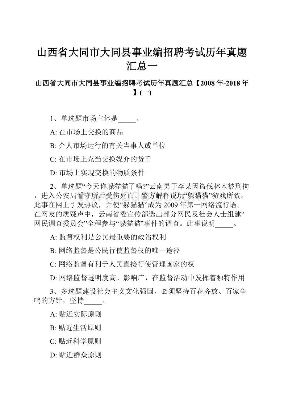 山西省大同市大同县事业编招聘考试历年真题汇总一Word文件下载.docx_第1页