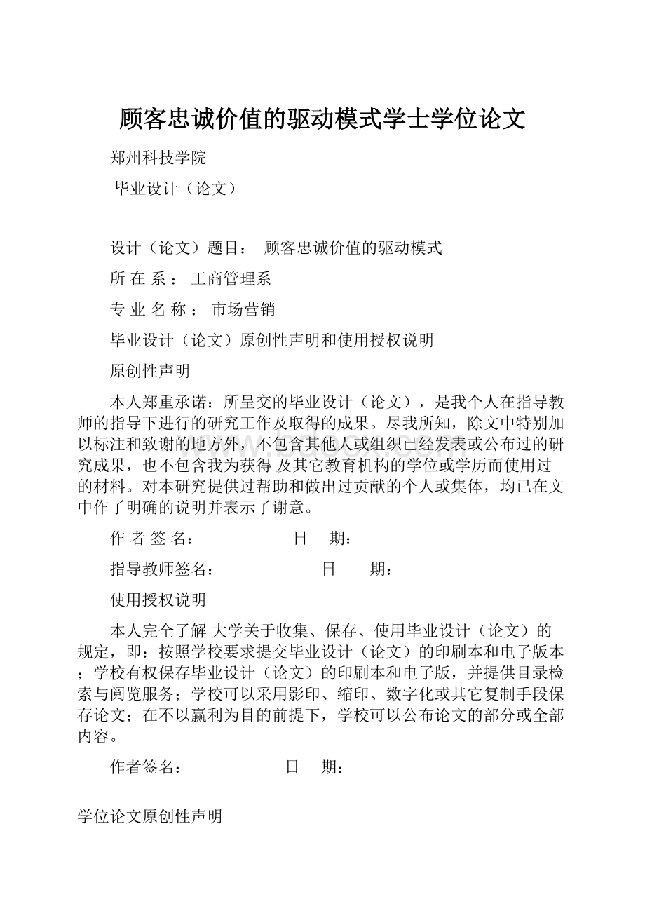 顾客忠诚价值的驱动模式学士学位论文.docx_第1页