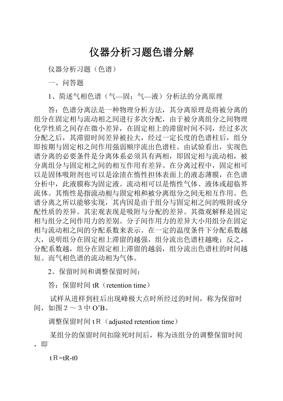 仪器分析习题色谱分解文档格式.docx