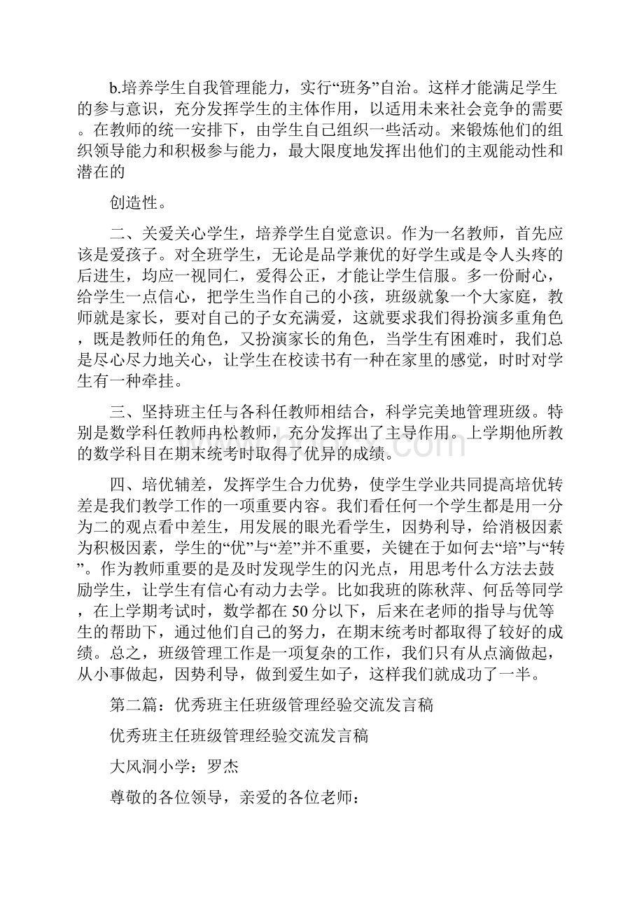 优秀班主任班级管理经验交流发言稿Word文件下载.docx_第2页