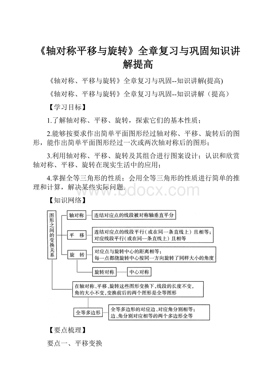 《轴对称平移与旋转》全章复习与巩固知识讲解提高.docx