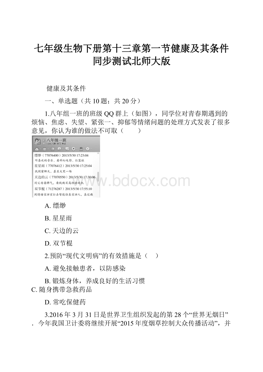 七年级生物下册第十三章第一节健康及其条件同步测试北师大版Word文件下载.docx