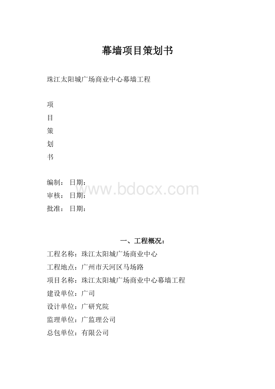 幕墙项目策划书.docx_第1页