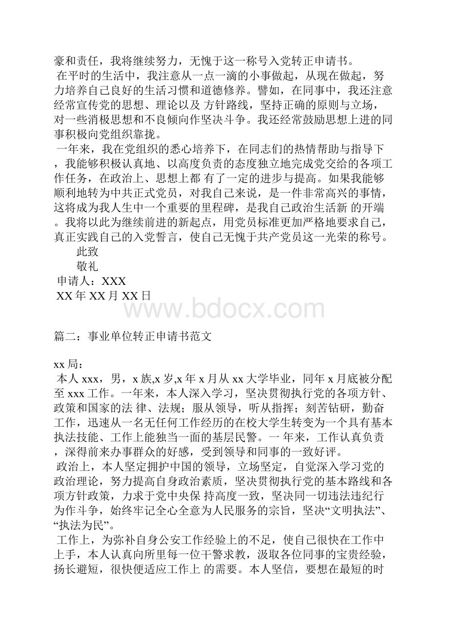 事业单位转正申请书范文.docx_第2页