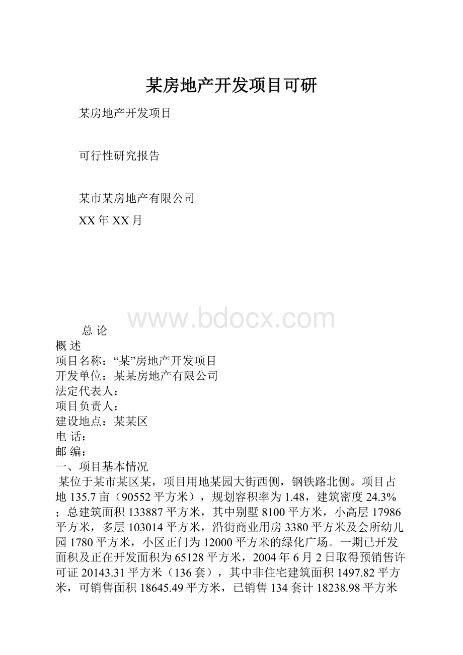 某房地产开发项目可研Word文档下载推荐.docx_第1页