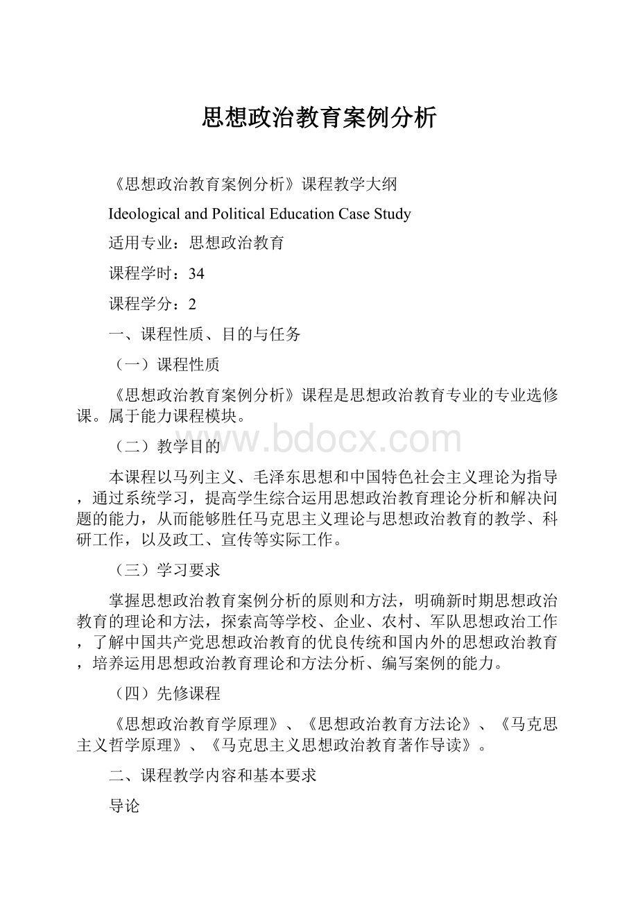 思想政治教育案例分析文档格式.docx_第1页