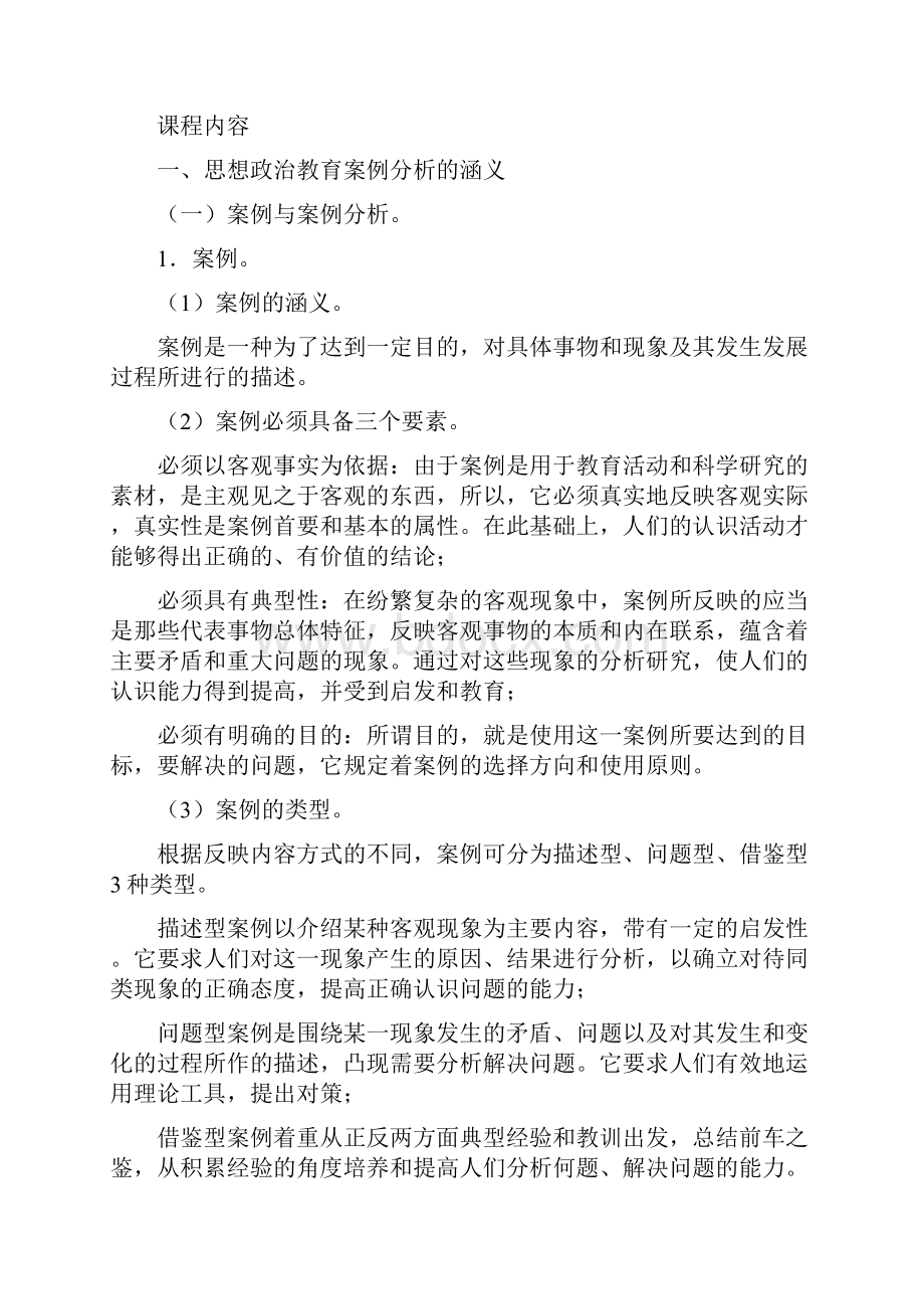 思想政治教育案例分析文档格式.docx_第2页