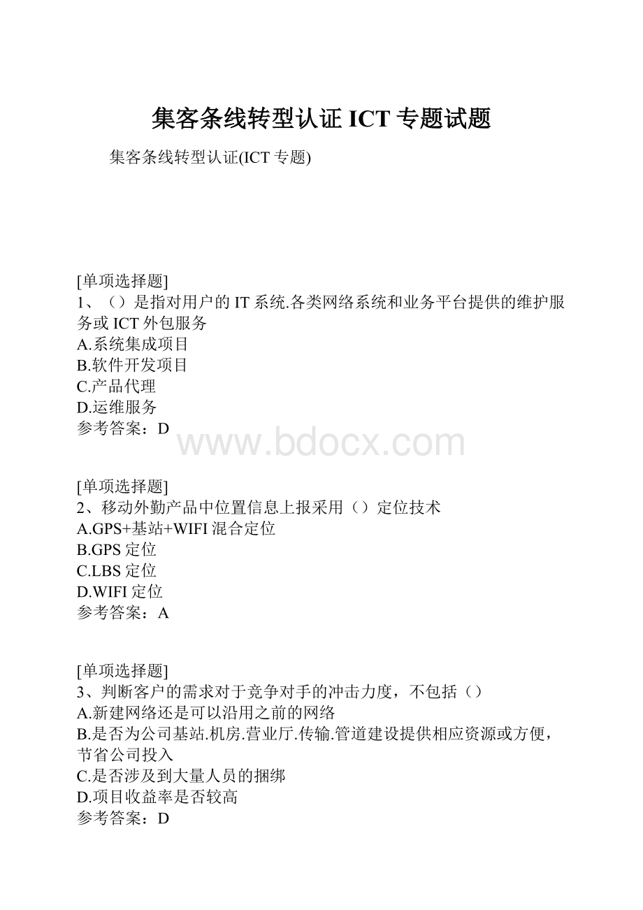 集客条线转型认证ICT专题试题.docx