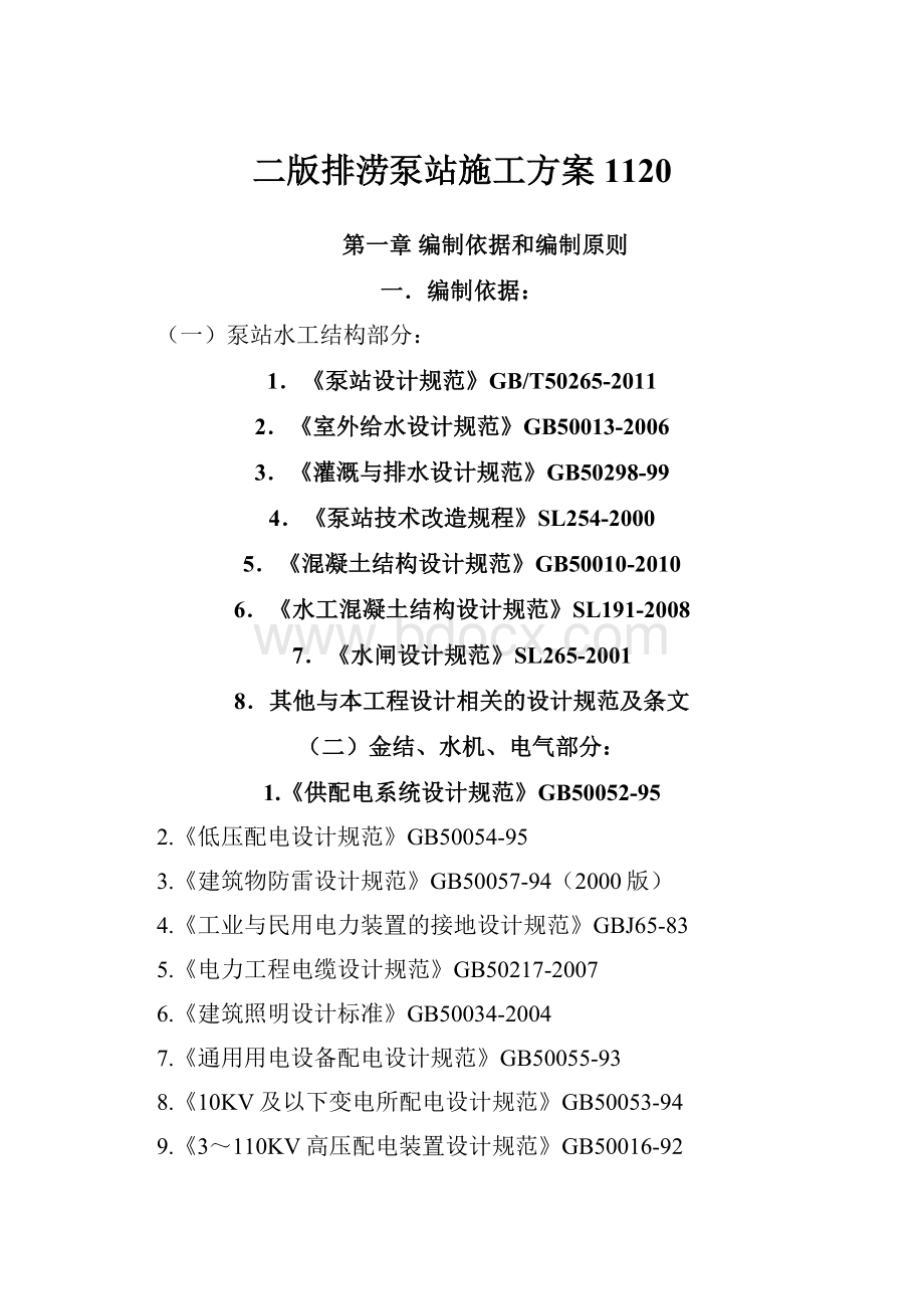 二版排涝泵站施工方案1120文档格式.docx