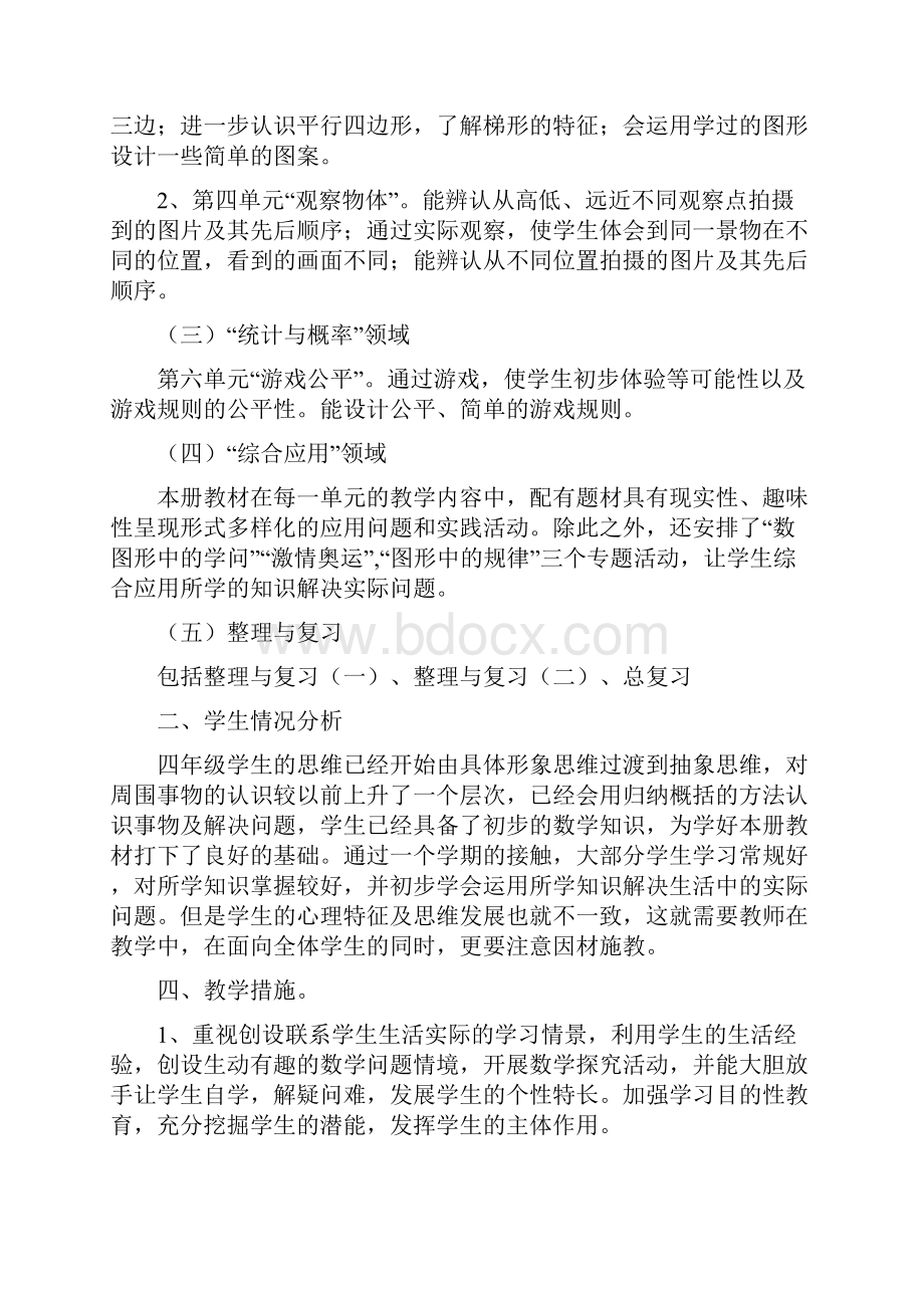 北师大版小学四年级下册数学教学计划和教案.docx_第2页