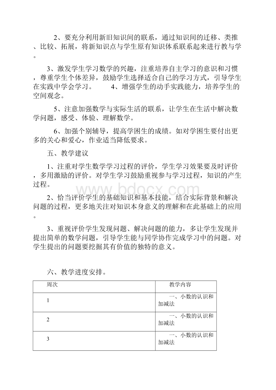 北师大版小学四年级下册数学教学计划和教案.docx_第3页