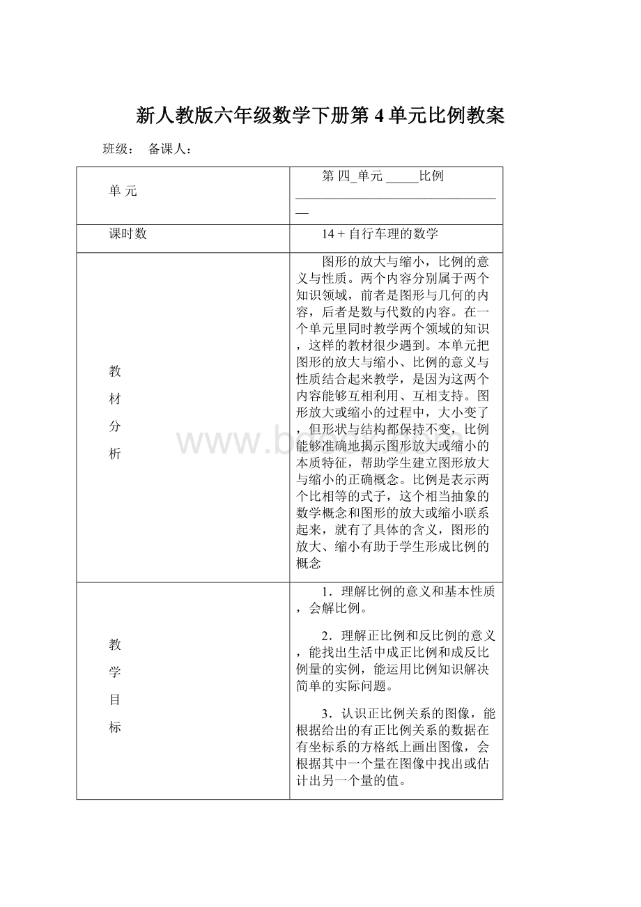 新人教版六年级数学下册第4单元比例教案.docx_第1页