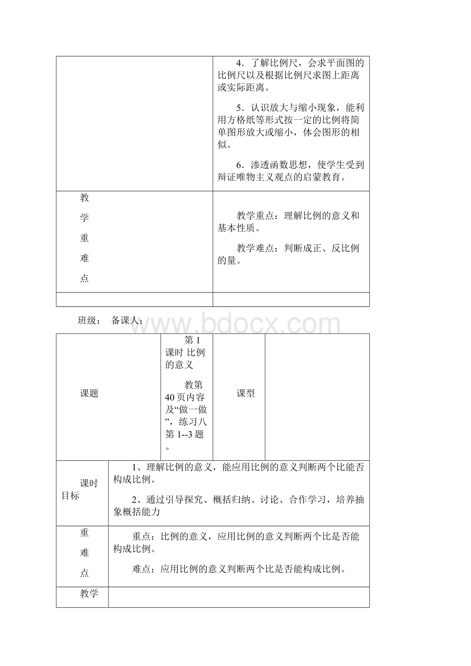 新人教版六年级数学下册第4单元比例教案.docx_第2页