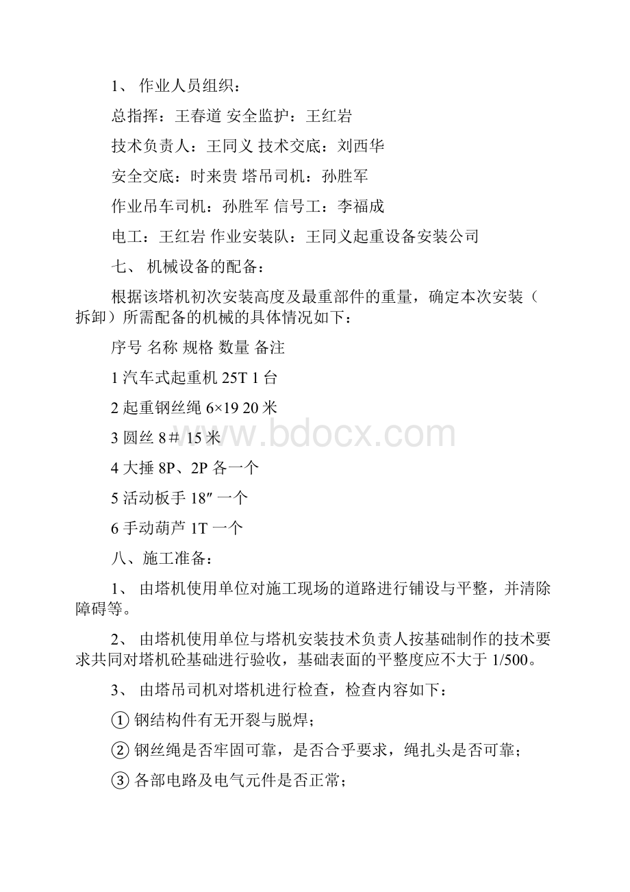 塔式起重机拆装方案及事故应急预案.docx_第3页