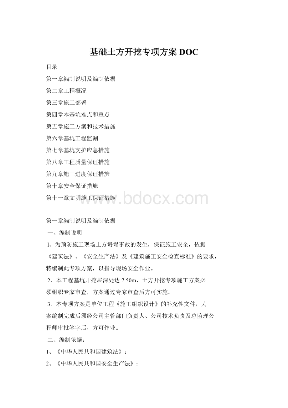 基础土方开挖专项方案DOCWord文档下载推荐.docx_第1页