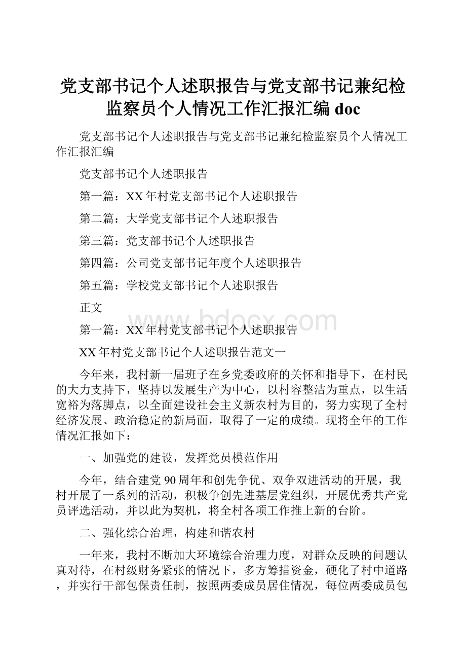 党支部书记个人述职报告与党支部书记兼纪检监察员个人情况工作汇报汇编docWord下载.docx