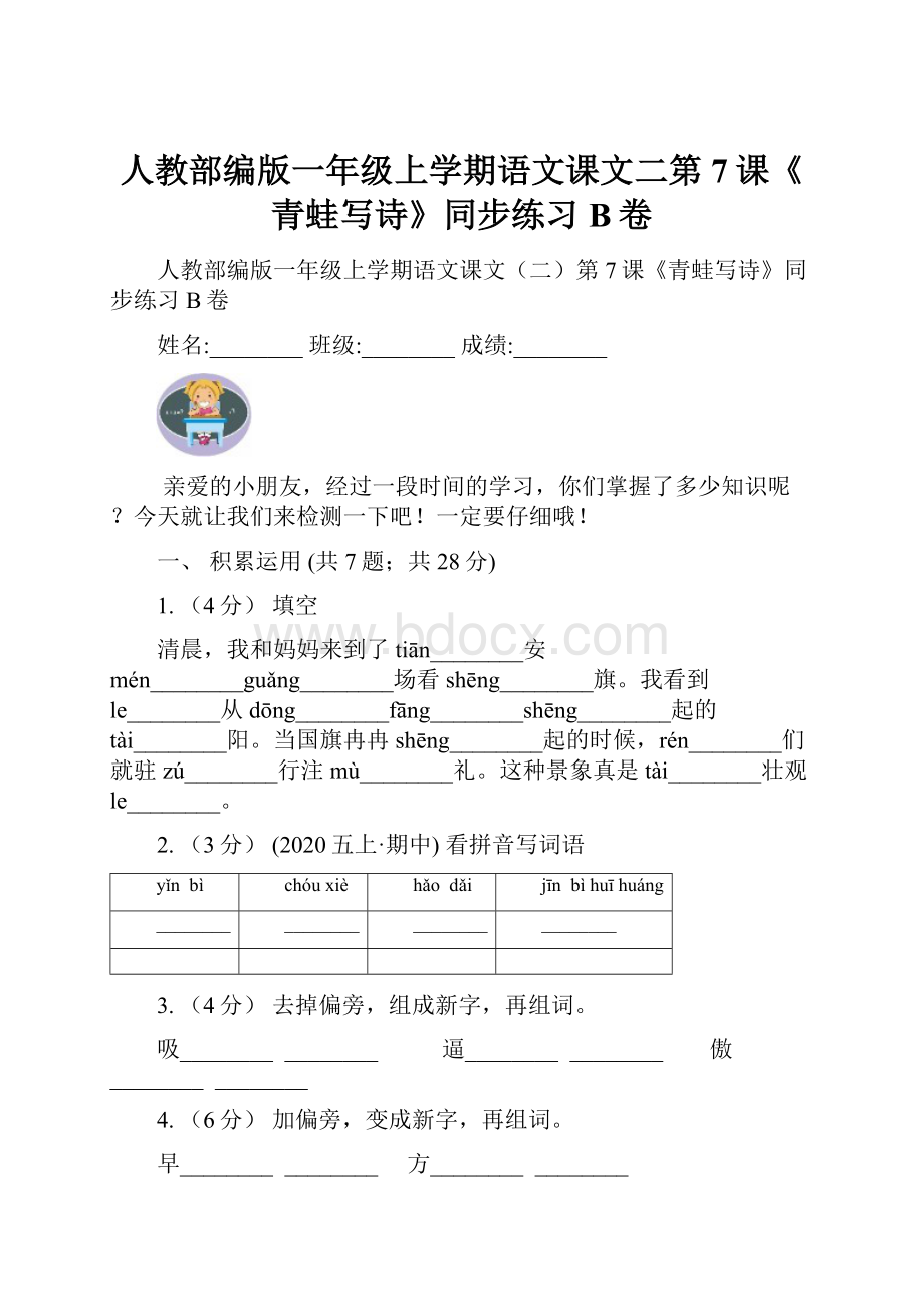 人教部编版一年级上学期语文课文二第7课《青蛙写诗》同步练习B卷.docx_第1页