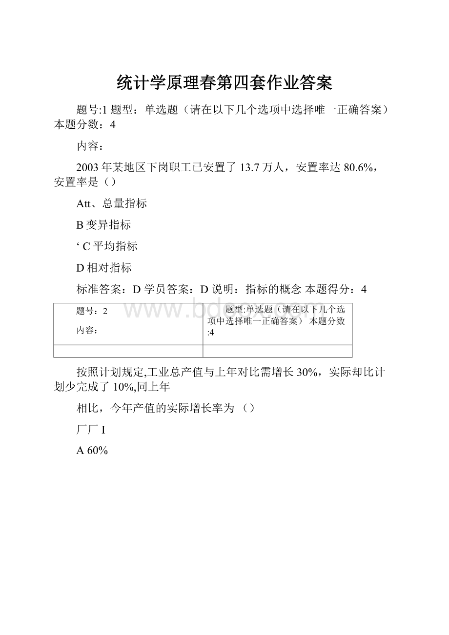 统计学原理春第四套作业答案.docx