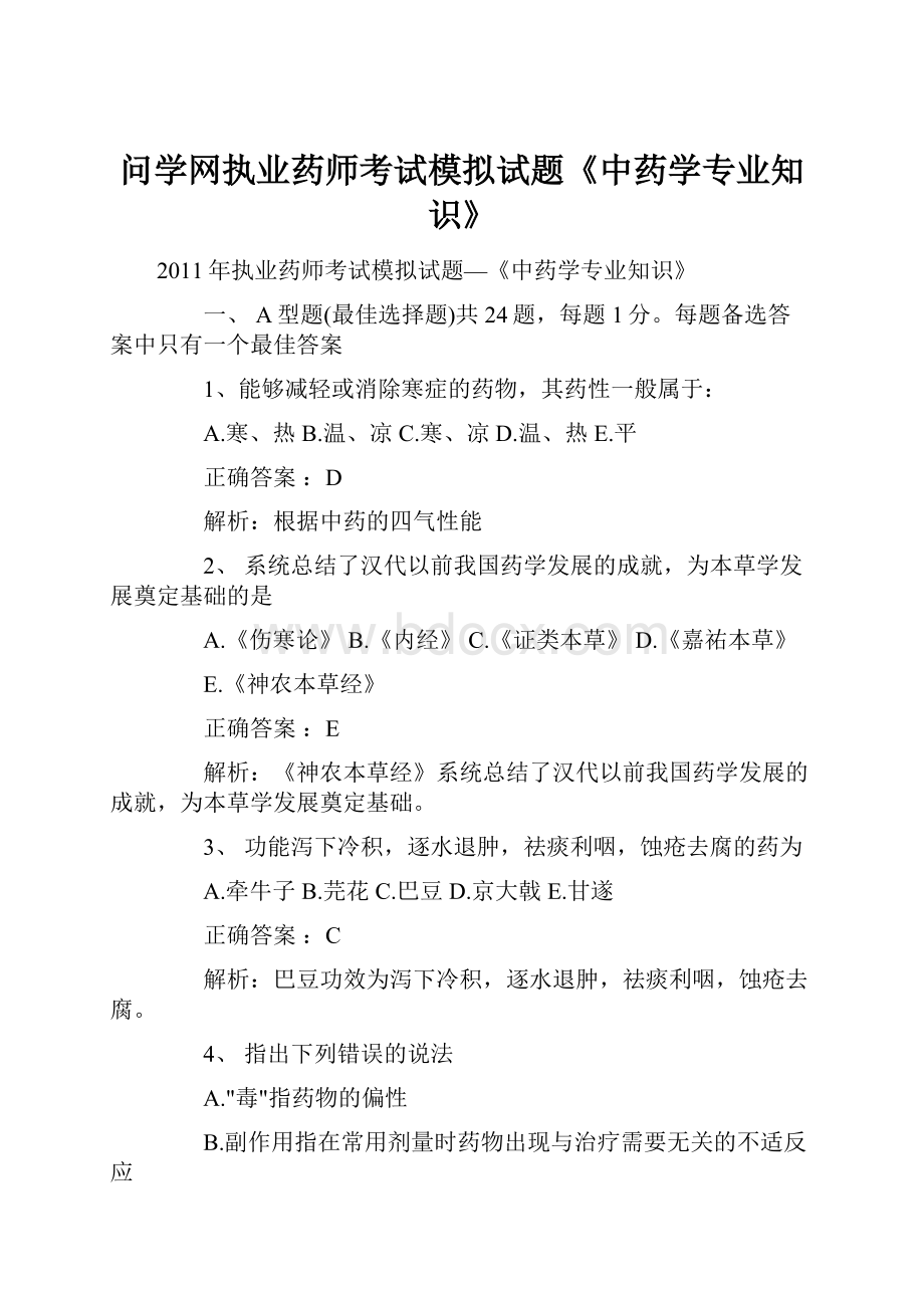 问学网执业药师考试模拟试题《中药学专业知识》.docx_第1页