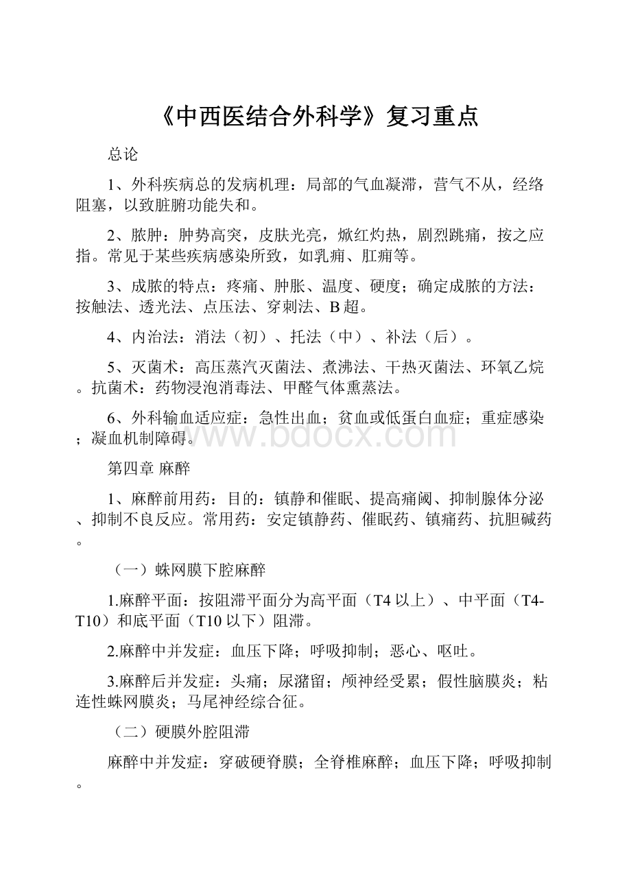 《中西医结合外科学》复习重点.docx_第1页