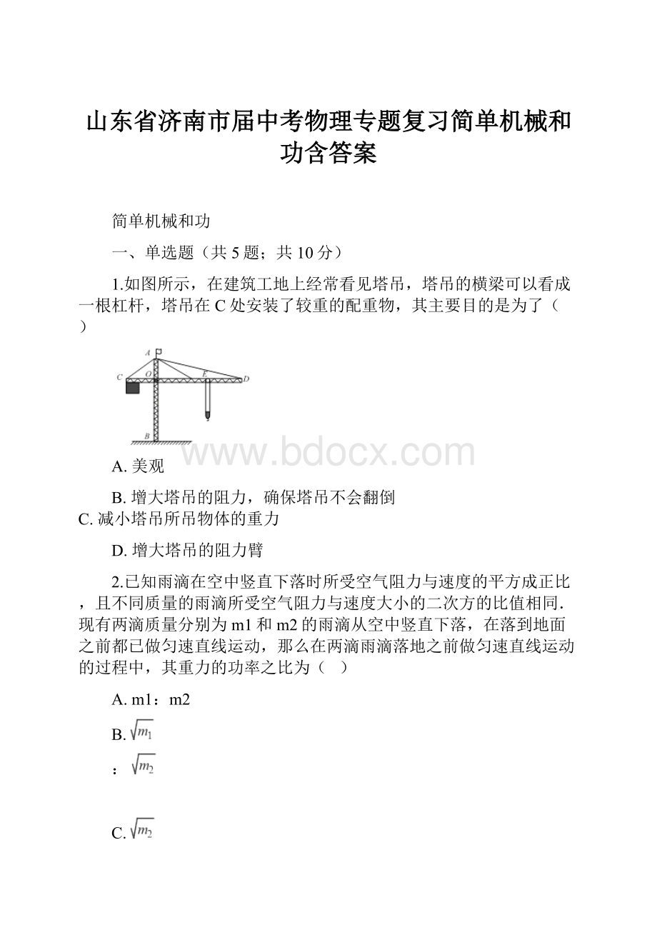 山东省济南市届中考物理专题复习简单机械和功含答案Word文件下载.docx