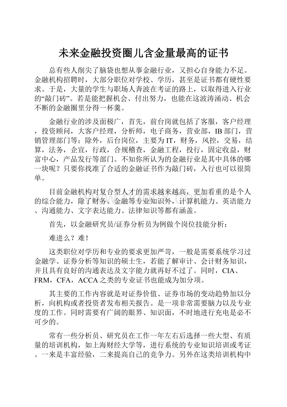 未来金融投资圈儿含金量最高的证书.docx_第1页