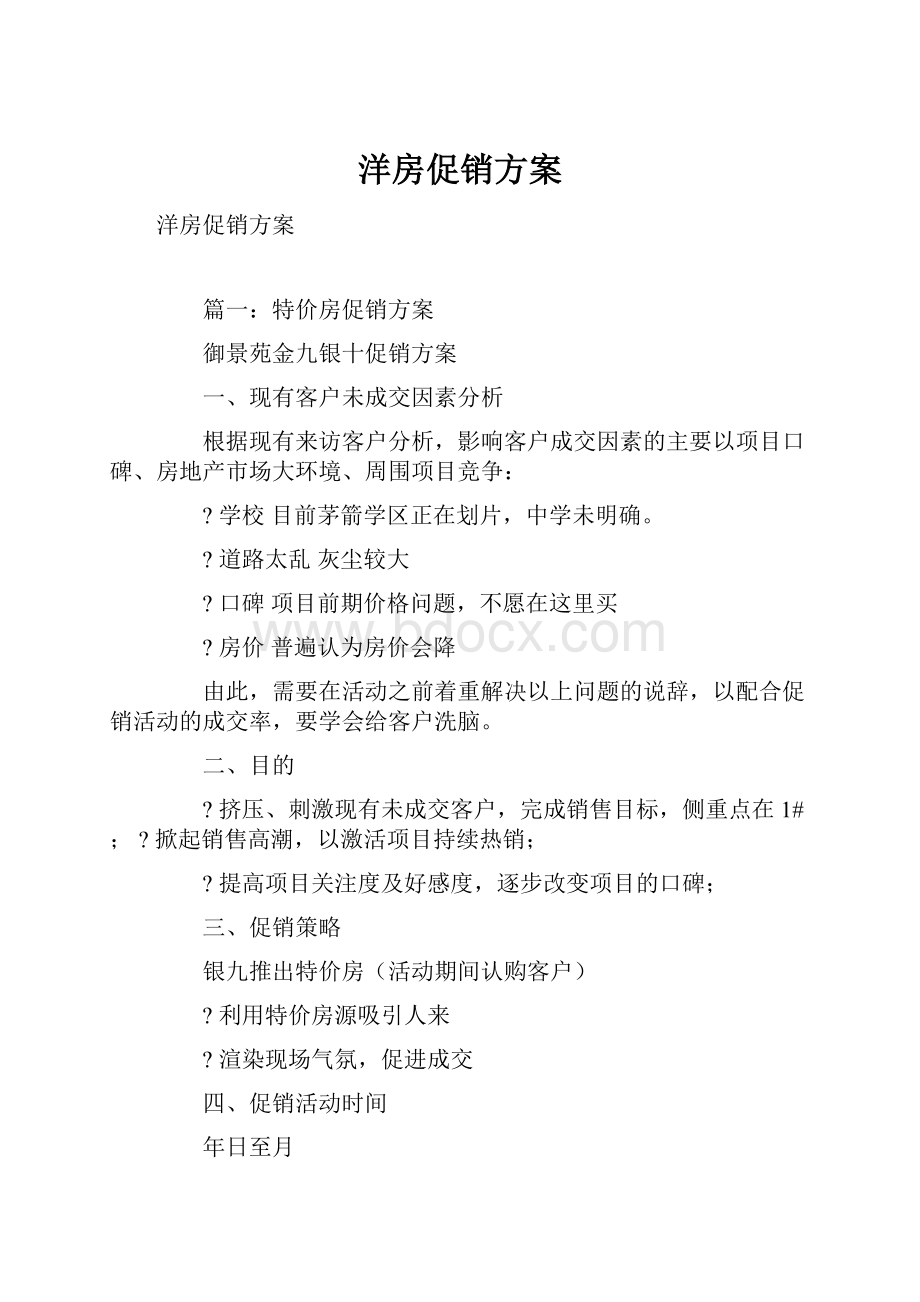 洋房促销方案文档格式.docx_第1页