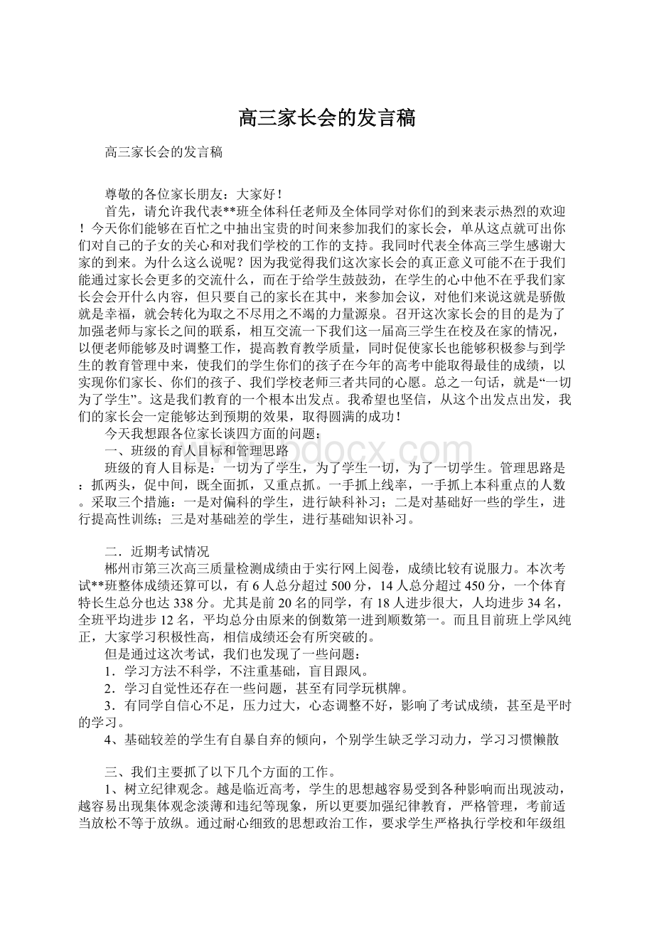 高三家长会的发言稿Word文件下载.docx_第1页