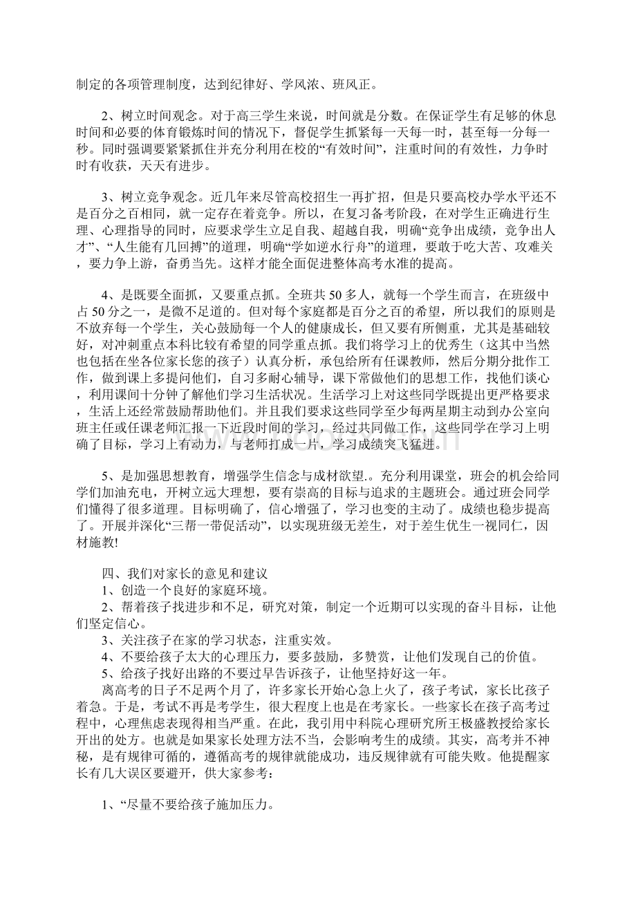 高三家长会的发言稿Word文件下载.docx_第2页