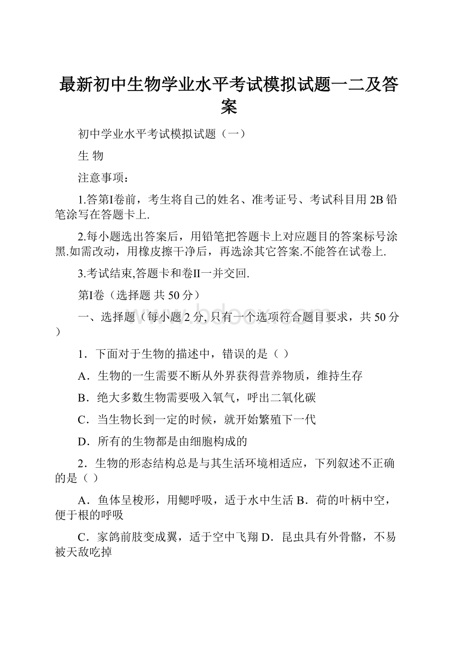 最新初中生物学业水平考试模拟试题一二及答案Word格式文档下载.docx_第1页