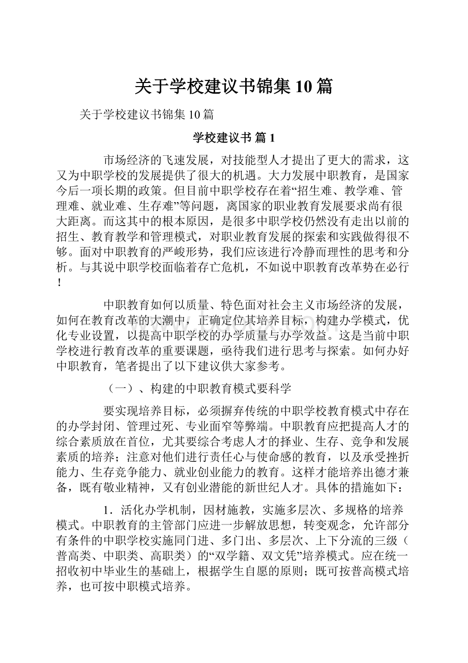 关于学校建议书锦集10篇Word文档下载推荐.docx