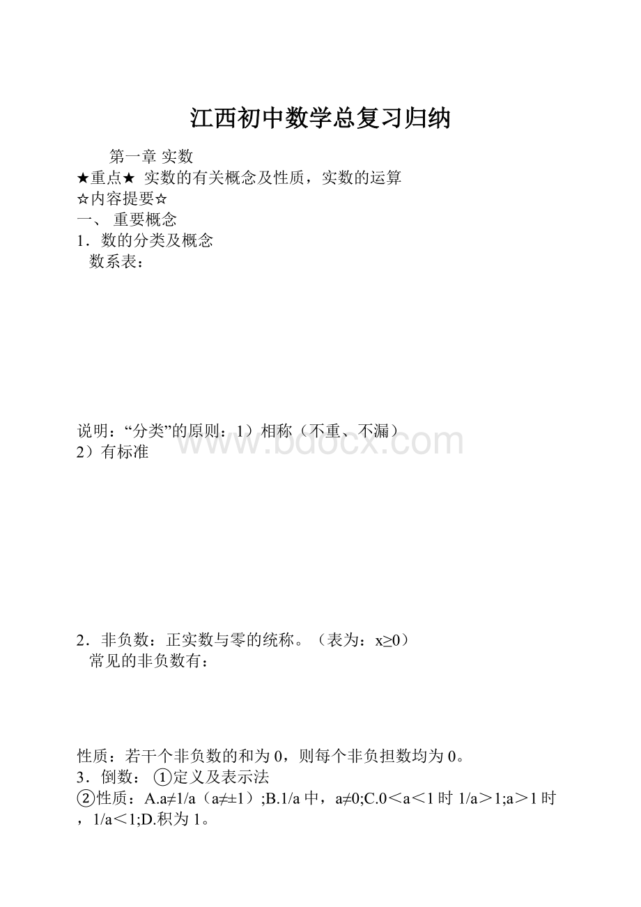 江西初中数学总复习归纳Word文档格式.docx_第1页