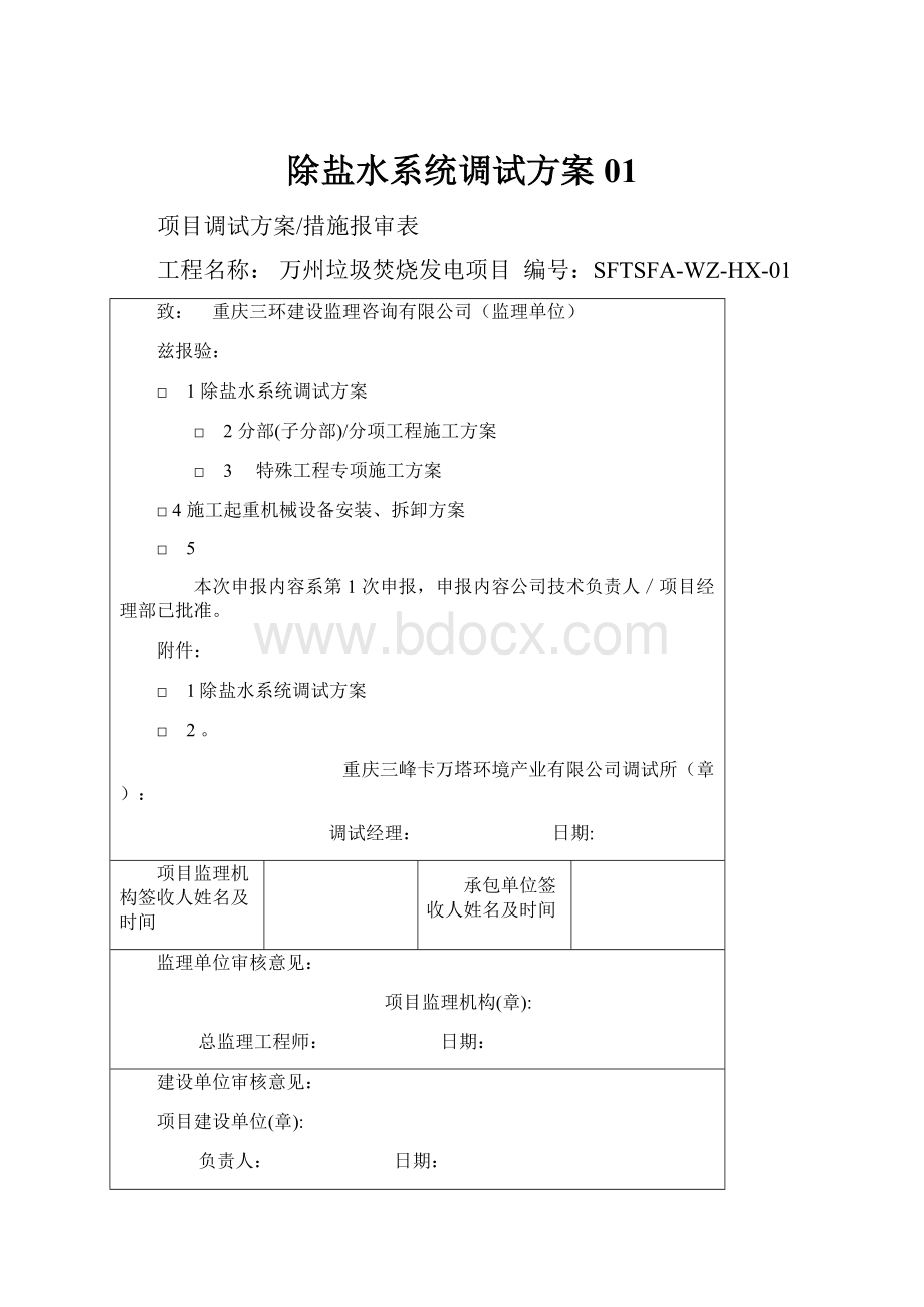 除盐水系统调试方案01Word格式文档下载.docx