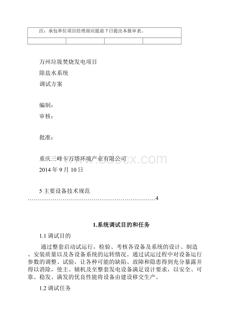 除盐水系统调试方案01Word格式文档下载.docx_第2页