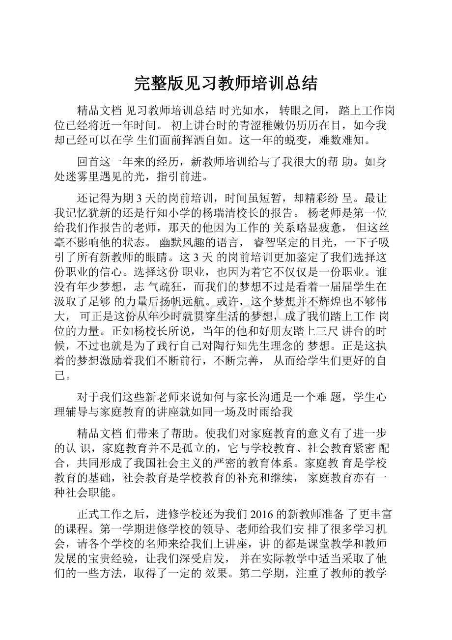 完整版见习教师培训总结.docx