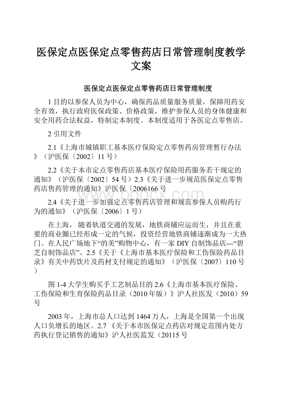 医保定点医保定点零售药店日常管理制度教学文案.docx