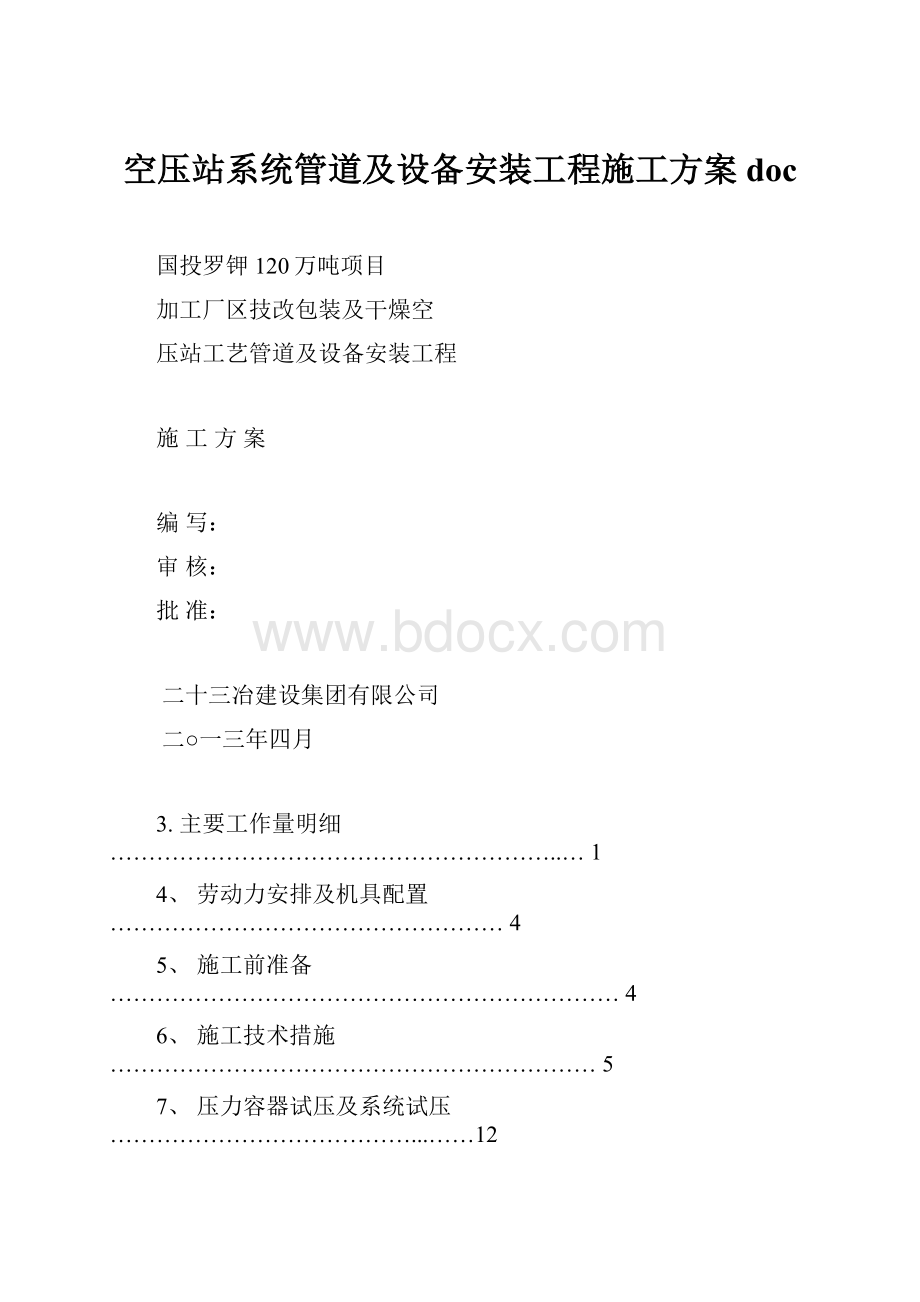 空压站系统管道及设备安装工程施工方案docWord格式.docx_第1页