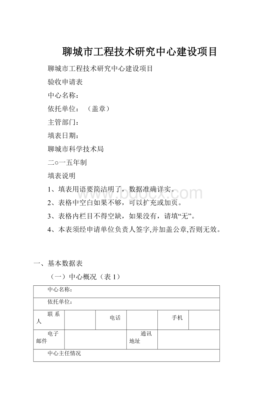 聊城市工程技术研究中心建设项目Word格式文档下载.docx