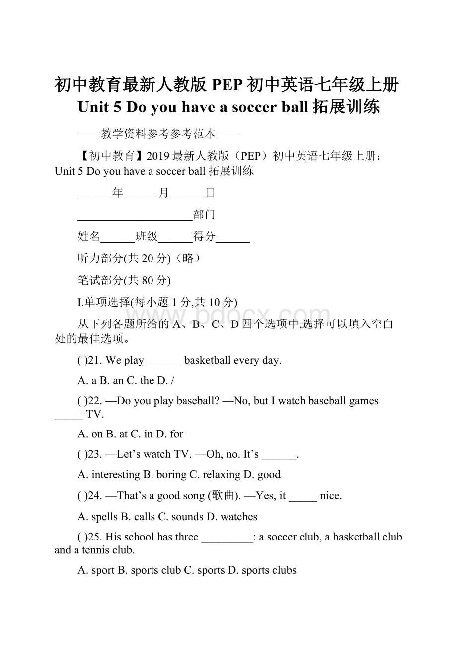 初中教育最新人教版PEP初中英语七年级上册Unit 5 Do you have a soccer ball拓展训练.docx