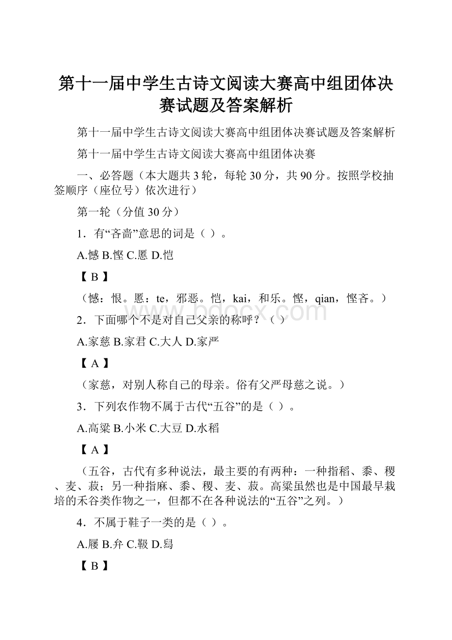 第十一届中学生古诗文阅读大赛高中组团体决赛试题及答案解析.docx