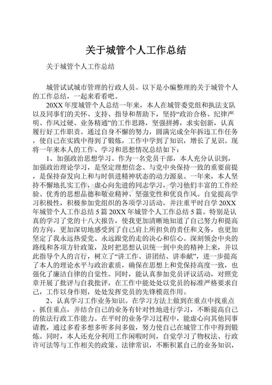 关于城管个人工作总结.docx_第1页