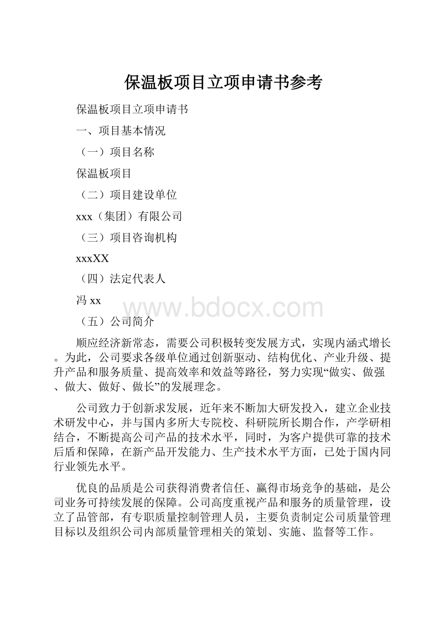 保温板项目立项申请书参考.docx_第1页