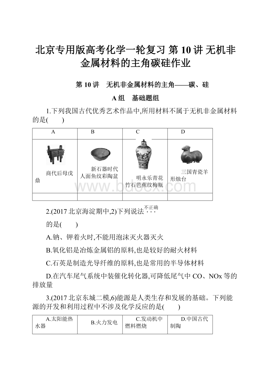 北京专用版高考化学一轮复习 第10讲 无机非金属材料的主角碳硅作业Word文档格式.docx